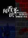 闻香识骨 一起喝杯茶百度云