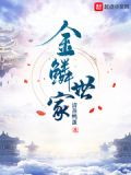 金鳞世家笔趣阁
