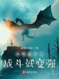 吞噬星空之战斗就变强txt下载