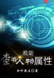 我能查看人物属性 全针教主