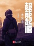 赛博之超能起源
