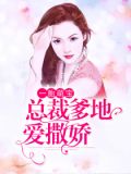 一胎萌宝，总裁爹地爱撒娇