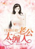 亿万娇宠:老公太缠人免费阅读