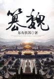 篡魏灭蜀伐吴