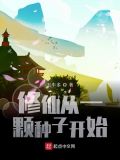 修仙从一颗种子开始起点