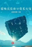 霍格沃茨的氪金玩家