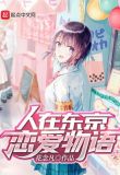 东京的恋爱物语