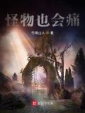 怪物颈椎痛