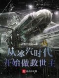 冰汽时代第一章攻略
