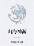 山海神游