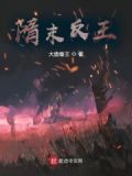 隋末反王系统