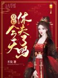 皇后，今天休夫了吗