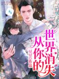 从你的世界消失全文免费阅读