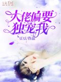大佬偏要独宠我结局