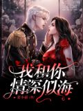 我对你情深似海是什么歌