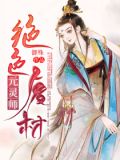 废材逆天绝色召唤师
