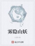 雾隐山妖
