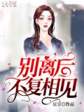 别离后,不复相见陆珂免费阅读