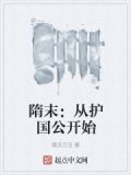 穿越隋末十大小说回到隋末当