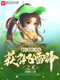 旅行青蛙：开局获得飞雷神之术