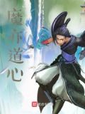 谁说魔不是神