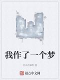我作了一个梦那个梦