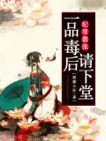 妃常嚣张一品毒后请下堂 小说