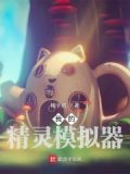 火精灵模拟器该下不该下