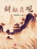 耕耘贞观作者:倚夜听雨级别: Lv.3