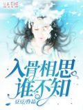 入骨相思谁不知小说免费阅读