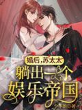 婚后，苏太太躺出一个娱乐帝国