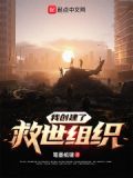 我创建了古老救世组织