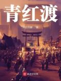 青红渡