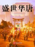盛世华唐 第501章