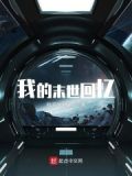 我的末世回忆百度云