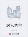 封天小说主角