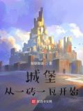 砖砌城堡
