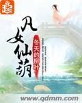凡女仙葫完结了吗