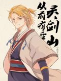 从前有座灵剑山第三季