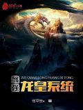最强龙皇系统笔趣阁
