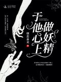 于他心上做妖精肉