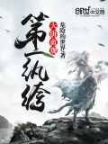 大唐贞观第一纨绔txt下载 精校