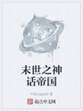末世之从神话入侵开始