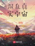 宇宙的本质是混乱