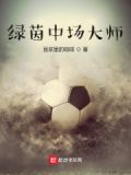 绿茵:我要成足坛第一中场