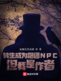 转生成为跑团NPC，但我是作者