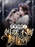渣爹别跪了，妈咪不屑翻你牌！顾小乔陆寒御