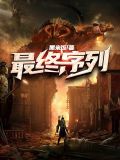 最终序列TXT下载