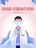 我的医术能加经验值txt下载