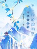绝世唐门之不一样的霍雨浩